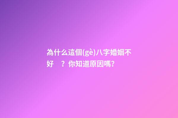 為什么這個(gè)八字婚姻不好？你知道原因嗎？